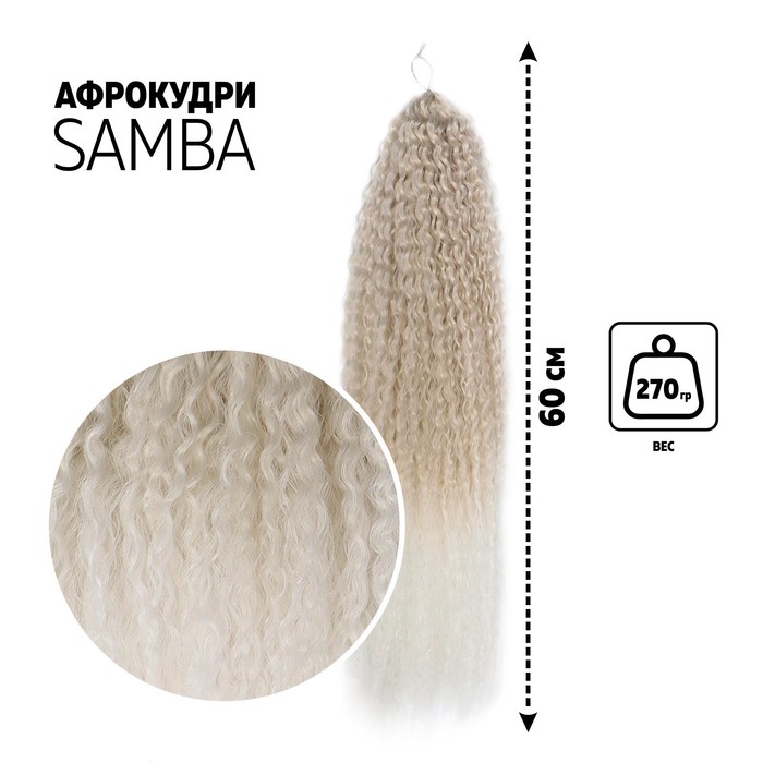 САМБА Афролоконы, 60 см, 270 г, пепельная, белый HKB454/60 (Бразилька)