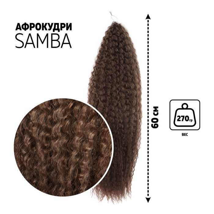 САМБА Афролоконы, 60 см, 270 г, тёмно-русый, русый HKB18Т/6 (Бразилька)