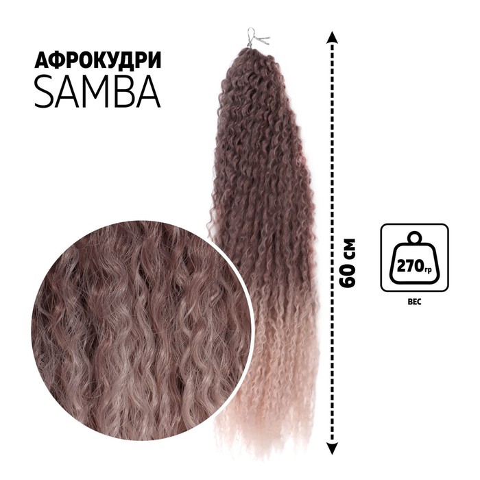 САМБА Афролоконы, 60 см, 270 г, тёмно-русый, бежевый HKBT1612/Т1310 (Бразилька)