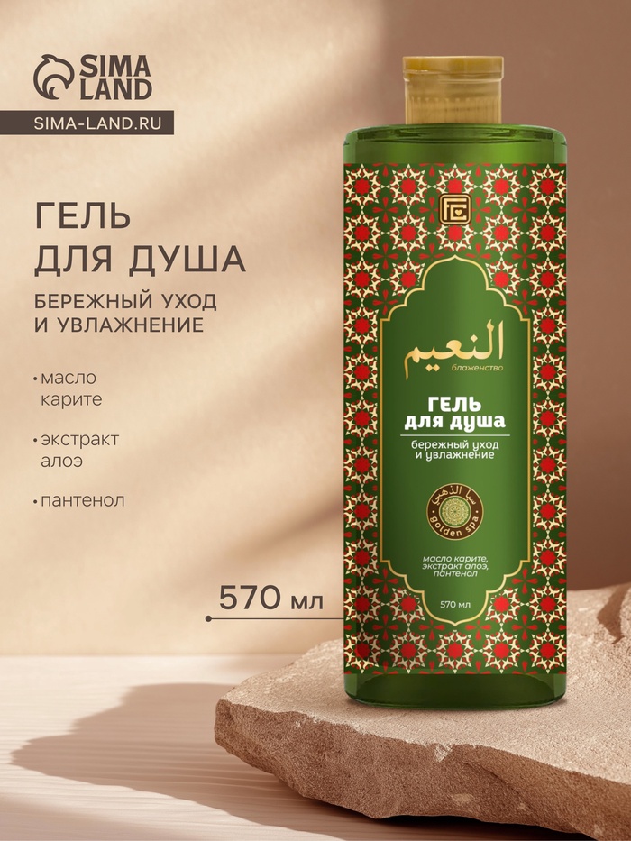 Гель для душа GOLDEN SPA бережный уход и увлажнение, 570 мл