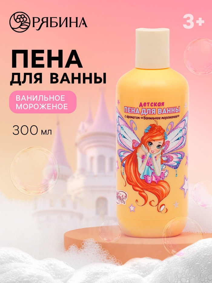 Детская пена для ванны, аромат ванильное мороженое, 300 мл, ВИНКС