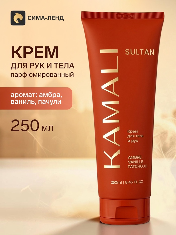 Парфюмированный крем для рук и тела SULTAN, 250 мл, KAMALI