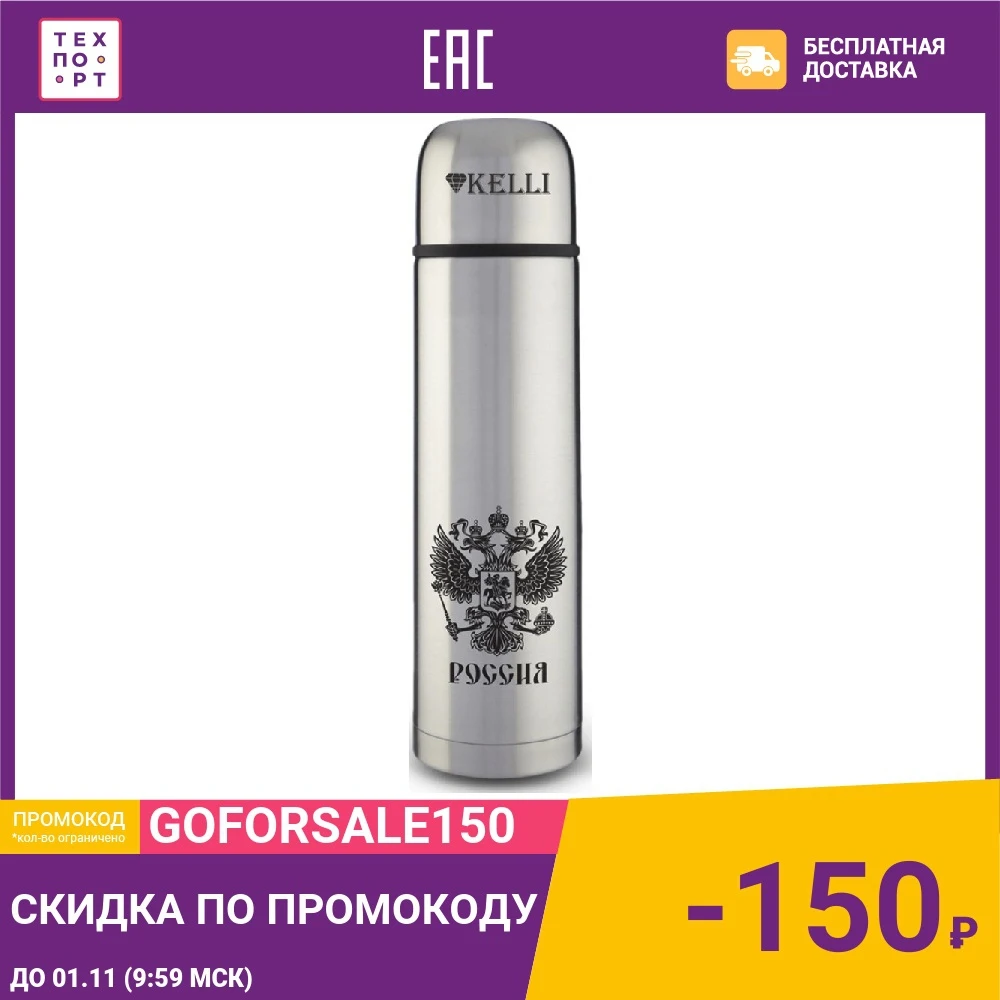 Термос 1 л Kelli (KL-0907) | Дом и сад