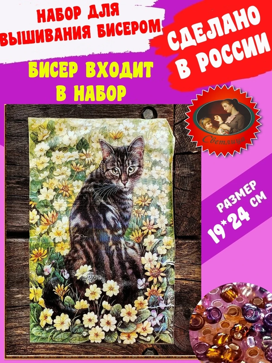 Светлица Вышивка бисером набор DIY Кот в цветах 162 19*24см алмазная картина по
