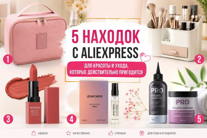 5 находок с AliExpress для красоты и ухода, кот...