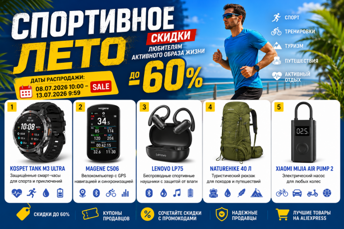Спортивное лето на AliExpress — скидки до 60% н...