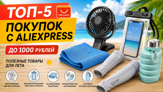 Топ-5 полезных покупок с AliExpress до 1000 руб...