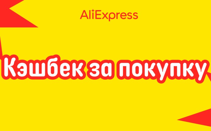 Кэшбек в Т-Банк за заказ на AliExpress на 11.11