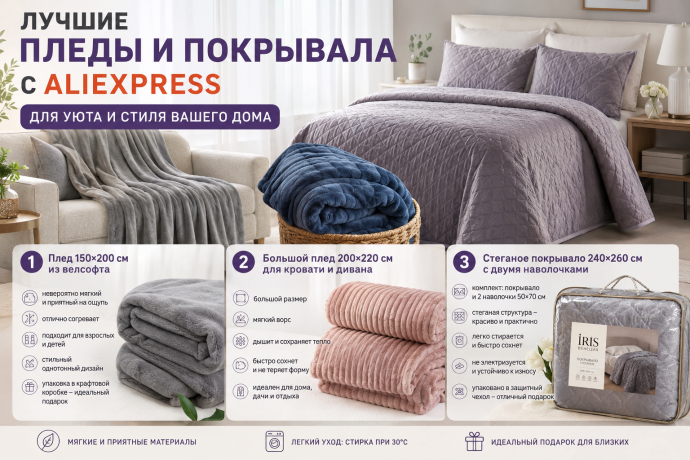 Лучшие пледы и покрывала с AliExpress для уютно...