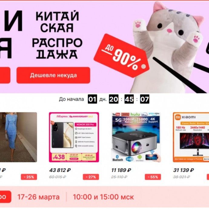 Великая Китайская Распродажа на AliExpress 2025...