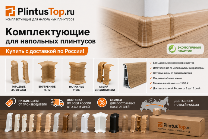 Комплектующие для напольных плинтусов