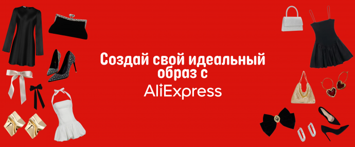Стиль по карману: Ваш идеальный образ с Aliexpr...